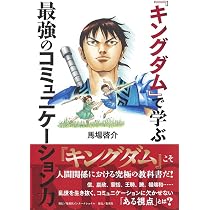 Amazon.co.jp: キングダム 最強のチームと自分をつくる (神ビジ